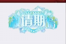 海盐讨债公司成功追回初中同学借款40万成功案例